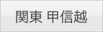 関東 甲信越