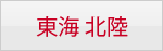 東海 北陸