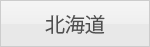 北海道