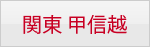 関東 甲信越