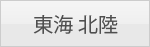 東海 北陸