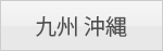 九州 沖縄