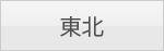 東北