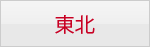 東北