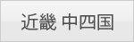 近畿 中四国