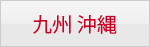 九州 沖縄