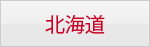 北海道