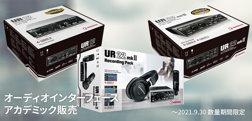 オーディオインターフェース アカデミック版販売 | Steinberg 割引セール スタインバーグ Steinberg オーディオインターフェイス セット DTM/DAW